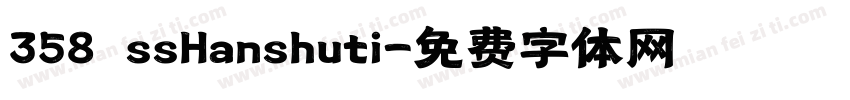 358 ssHanshuti字体转换
